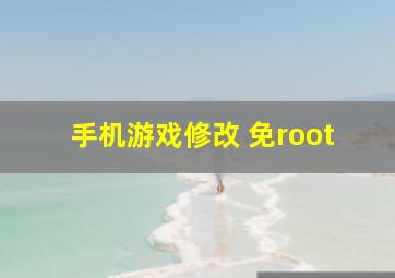 手机游戏修改 免root